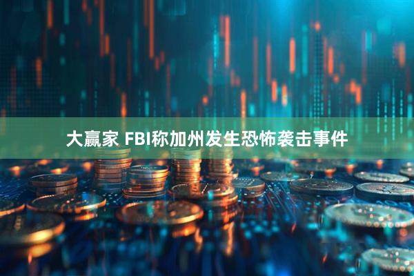 大赢家 FBI称加州发生恐怖袭击事件