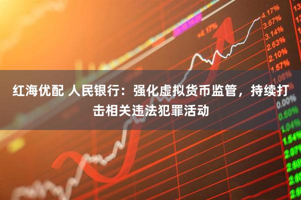 红海优配 人民银行：强化虚拟货币监管，持续打击相关违法犯罪活动